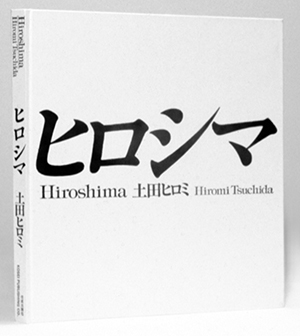 ヒロシマ 書影
