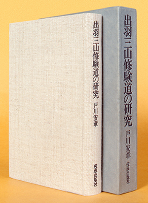 出羽三山 書影