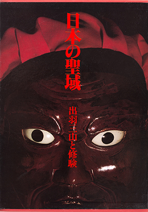 日本の聖域 書影