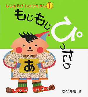 もじもじぴったり 書影