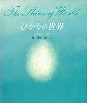 ひかりの世界 書影