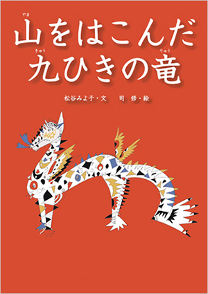 山をはこんだ九ひきの竜 書影