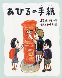 あひるの手紙 書影