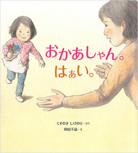 おかあしゃん。はあい。書影