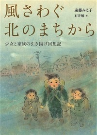 風さわぐ北のまちから 書影