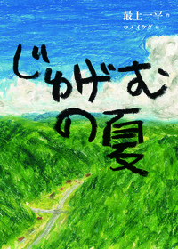 じゅげむの夏 書影