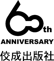 佼成出版社 創立60周年記念ロゴ — 60th ANNIVERSARY 佼成出版社