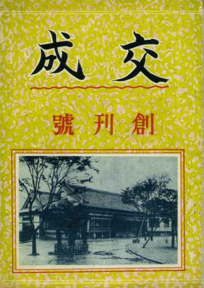 機関誌 交成 創刊号