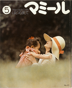 マミール 創刊号
