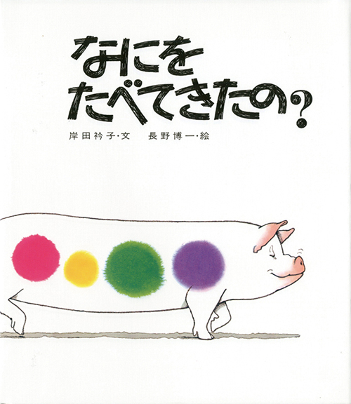 なにをたべてきたの？