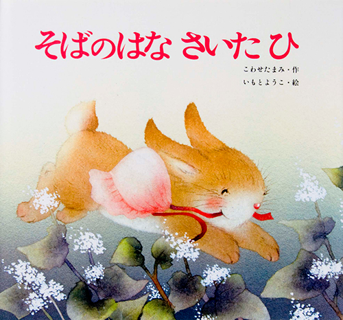そばのはなさいたひ
