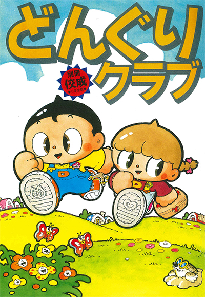 どんぐりクラブ 創刊号