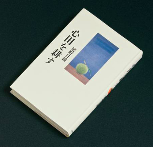 心田を耕す
