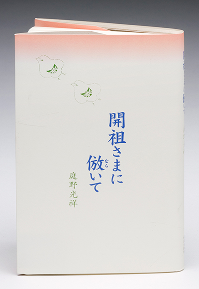開祖さまに倣（なら）いて