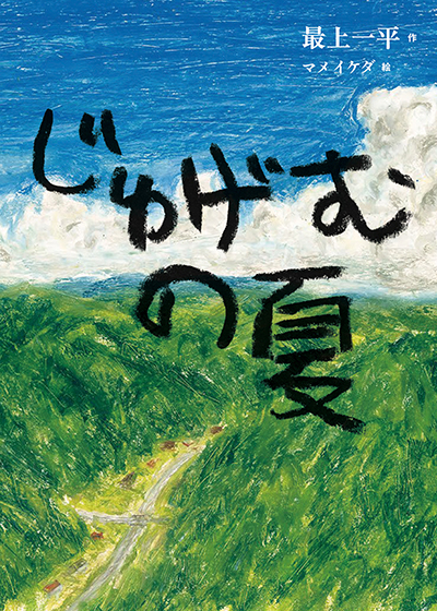 じゅけむの夏