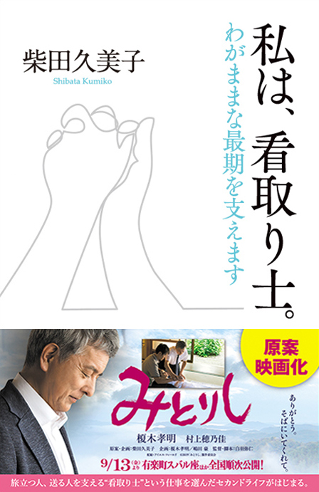 私は、看取り士。