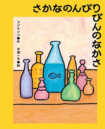 さかなのんびりびんのなかさ 書影