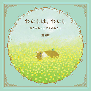 わたしは、わたし―ねこがおしえてくれること― 書影