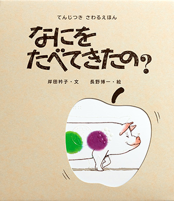てんじつき　さわるえほん なにをたべてきたの？ 書影
