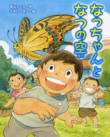 なっちゃんとなつの空 書影