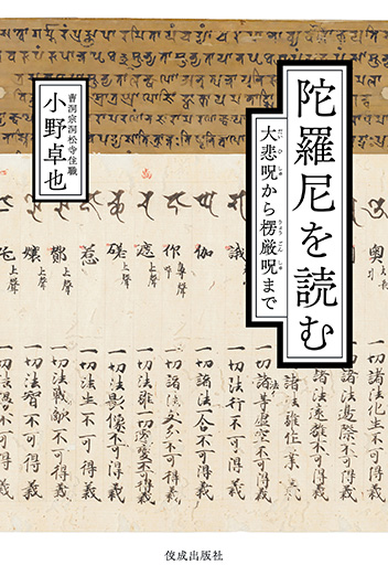 陀羅尼を読む 大悲呪から楞厳呪まで 書影