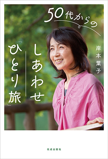 50代からのしあわせ「ひとり旅」 書影