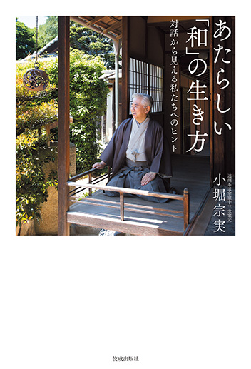 あたらしい「和」の生き方 対話から見える私たちへのヒント 書影