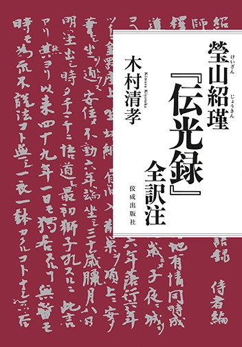 瑩山紹瑾『伝光録』全訳注 書影