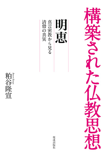 構築された仏教思想　明恵 真言密教から見る清僧の真実 書影