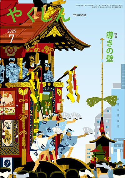 やくしん2025年7月号