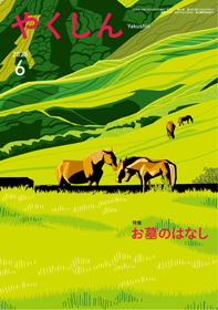 やくしん2025年6月号