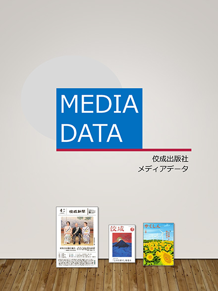 佼成出版社メディアデータ