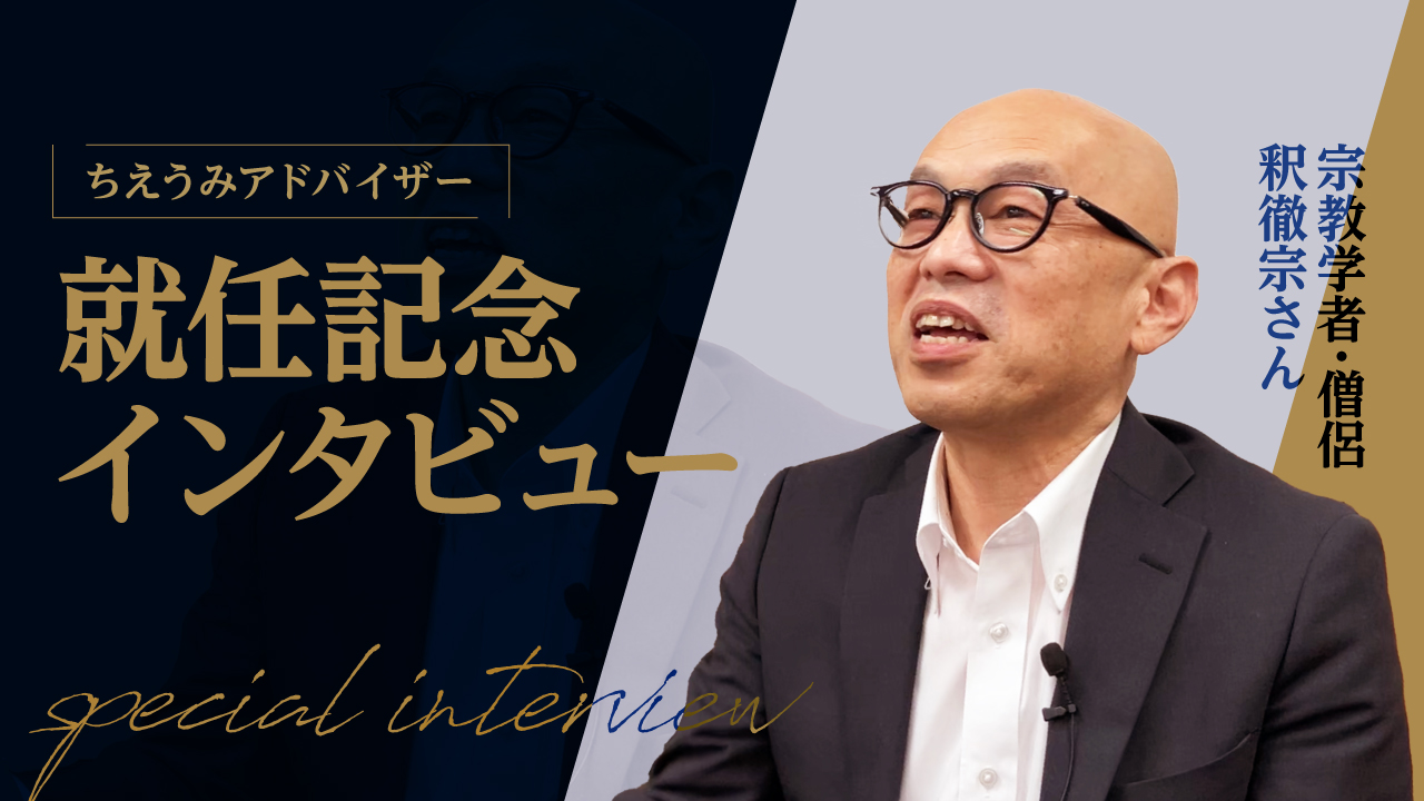 宗教学者・釈徹宗さん