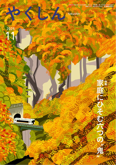 やくしん2025年11月号