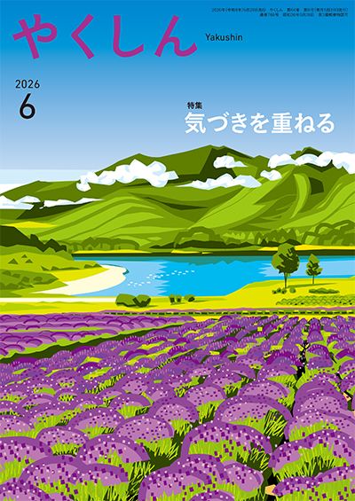 やくしん　2026年6月号